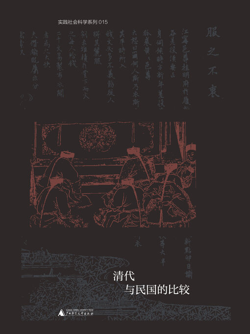 Title details for 实践社会科学系列 法典、习俗与司法实践 by 黄宗智 - Wait list